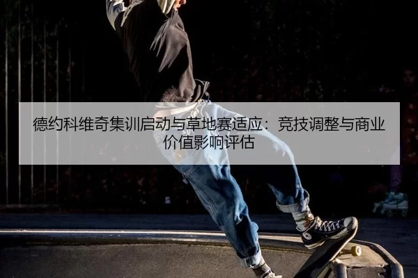 de-yue-ke-wei-qi-ji-xun-qi-dong-yu-cao-di-sai-shi-ying-jing-ji-tiao-zheng-yu-shang-ye-jia-zhi-ying-xiang-ping-gu-2-603.jpg