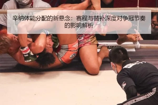 辛纳体能分配的新悬念：赛程与替补深度对争冠节奏的影响解析