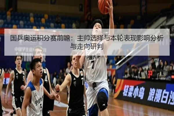 国乒奥运积分赛前瞻：主帅选择与本轮表现影响分析与走向研判